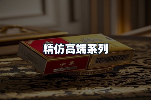 精仿高端系列
