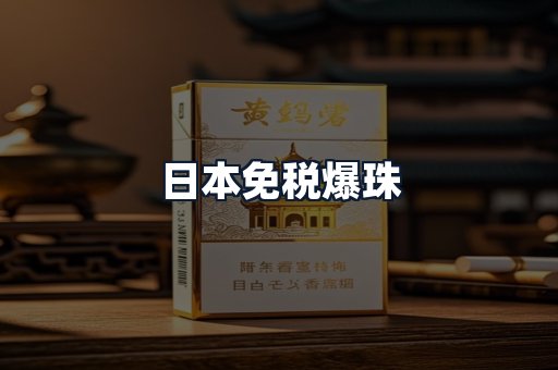日本免税爆珠